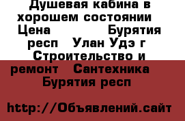 Душевая кабина в хорошем состоянии › Цена ­ 13 000 - Бурятия респ., Улан-Удэ г. Строительство и ремонт » Сантехника   . Бурятия респ.